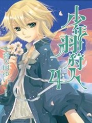 少年羽狩人漫画 喜久田ゆい 看漫画