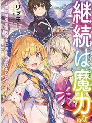 坚持就是魔力漫画 継続は魔力なり漫画 鹤山ミト リッキー 看漫画