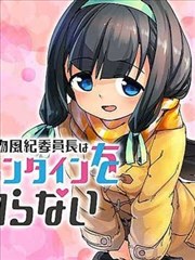 一本正经的风纪委员长对情人节一无所知漫画 赤塚大将 看漫画