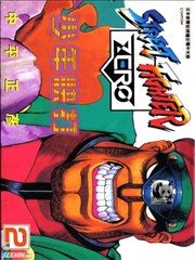 少年快打漫画 少年街霸zero漫画 中平正彦 看漫画