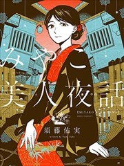 京都美人夜谭漫画 须藤佑实 看漫画