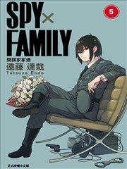 间谍过家家漫画 Spy Family间谍家家酒漫画 远藤达哉 看漫画