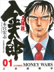 上班族金太郎之金钱战争漫画 本宫宏志 看漫画 上班族金太郎之金钱战争漫画 本宫宏志 看漫画