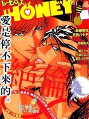 B Boy Honey漫画 绝伦 特集 爱是停不下来的漫画 新田祐克 看漫画