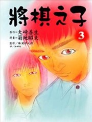 将棋之子漫画 菊地昭夫 看漫画 将棋之子漫画 菊地昭夫 看漫画