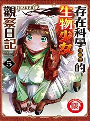 科学存在的人外娘观察日记漫画 Kakeru 看漫画