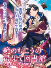 镜面世界里终末之图书馆光之勇者和虚伪的魔王漫画 三登いつき 冬月いろり 看漫画