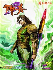 神兵玄奇3漫画 黄玉郎 看漫画