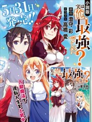 其实 我乃最强 漫画 実は俺 最強でした 漫画 高桥爱 澄守彩 看漫画