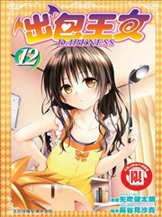 出包王女darkness漫画 Toloveru Darkness漫画 矢吹健太郎 看漫画