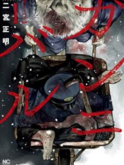 狩猎漫画 ガンニバル漫画 二宫正明 看漫画