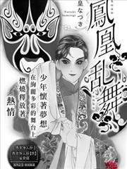 凤凰乱舞漫画 皇名月 看漫画