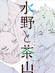 水野与茶山漫画 西尾雄太 看漫画