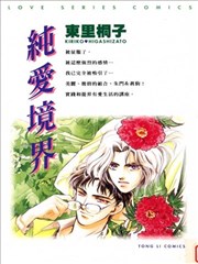 纯爱境界漫画 朱门与真驹系列1漫画 东里桐子 看漫画