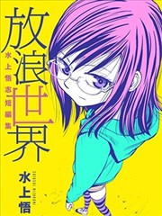 放浪世界漫画 水上悟志短篇集漫画 水上悟志 看漫画