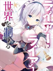 Liar Liar漫画 ライアー ライアー漫画 幸奈ふな 久追遥希 看漫画