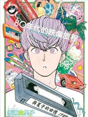 80年代的映像旅程漫画 赤濑由里子 看漫画