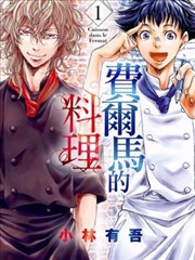 费尔马的料理漫画 小林有吾 看漫画