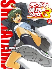 天才棒球少女漫画 白球少女漫画 山崎毅宜 看漫画