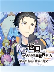 Re 从零开始的异世界生活第四章圣域与强欲的魔女漫画 长月达平 花鸡ハルノ 看漫画