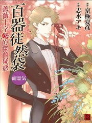 百器徒然袋面灵气蔷薇十字侦探的疑惑漫画 京极夏彦 志水明 志水アキ 看漫画