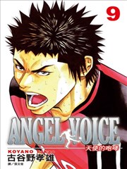 Angel Voice天使的咆哮漫画 天使的咆哮漫画 古谷野孝雄 看漫画