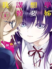 学姐要胸杀我了漫画 助野嘉昭 看漫画