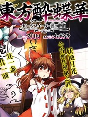 东方醉蝶华漫画 東方酔蝶華 ロータスイーター達の酔醒漫画 Zun 水炊き 看漫画