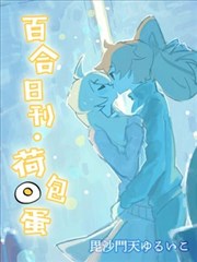 百合日刊 荷包蛋漫画 毗沙门天ゆるいこ 看漫画