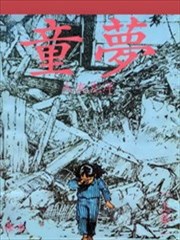 童梦漫画 童夢漫画 大友克洋 看漫画