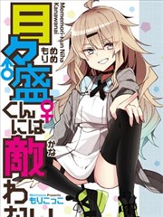 一觉醒来就变成女孩子了漫画 目目盛君魅力难挡漫画 もリこっこ 看漫画