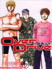 铁马少年漫画 Overdrive漫画 安田刚士 看漫画