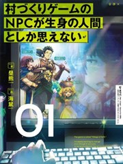 不觉得村庄建造游戏的npc也是活生生的人吗漫画 村づくりゲームのnpcが生身の人間としか思えない漫画 昼熊 森田和彦
