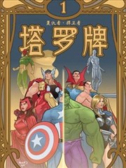 复仇者 捍卫者 塔罗牌漫画 Marvel Comics 看漫画