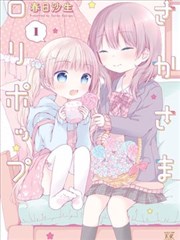 逆向的lolipop漫画 春日沙生 看漫画