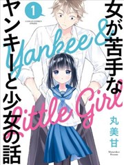 处男混混和少女的日常漫画_丸美甘- 看漫画