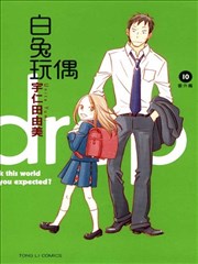 白兔玩偶漫画 Usagi Drop白兔糖漫画 宇仁田由美 看漫画