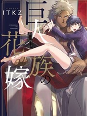 新娘 的 巨人 族