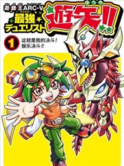 遊戲王arc V之最強決鬥者遊矢漫畫 友永晃浩 看漫畫繁體版