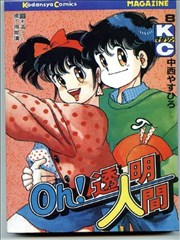 Oh 透明人间漫画 中西广居 看漫画