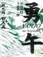 勇午 北九州 对马篇漫画 赤名修 真刈信二 看漫画