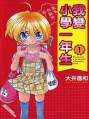 我变小学一年生漫画 我被撞成妹了漫画 大井昌和 看漫画