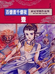 百亿昼千亿夜漫画 萩尾望都 看漫画