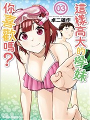 这样大只的后辈你喜欢吗 漫画 卓二雄作 看漫画