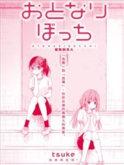 孤独的旁人漫画 Tsuke 看漫画