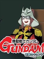 机动战士高达逆袭的虚子漫画 漫画漫画 Oorhgywfsi 看漫画