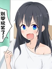 迅速堕落的ts女孩漫画 季结ふゆき 看漫画