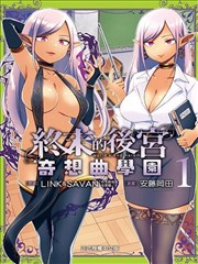 终末的后宫玄幻版学园漫画 終末のハーレムファンタジア学園漫画 安藤冈田 看漫画