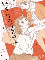 エクレアspecial 北尾タキ百合作品杰作选漫画 北尾タキ杰作选漫画 北尾タキ 看漫画