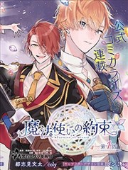 魔法使的约定漫画 都志见文太 看漫画